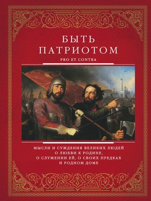 cover image of Быть патриотом. Pro et contra